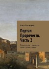 Портал Пророчеств. Часть 2. Пророчества – юродство. Люди, страны, города