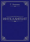 Интеллигент