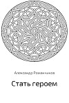 Стать героем