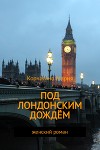 Под лондонским дождём