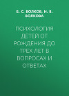 Психология детей от рождения до трех лет в вопросах и ответах