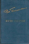 И сто смертей(Романы)