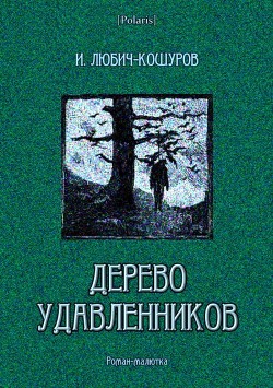 Дерево удавленников<br/>(Роман-малютка)