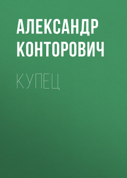 Купец