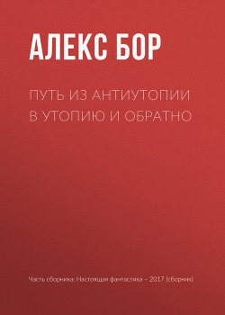 Путь из антиутопии в утопию и обратно