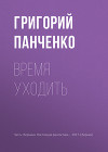 Время уходить