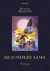 Безумный лама<br/>(Рассказы)