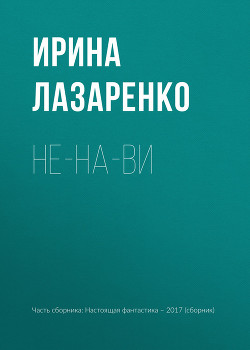 Не-на-ви