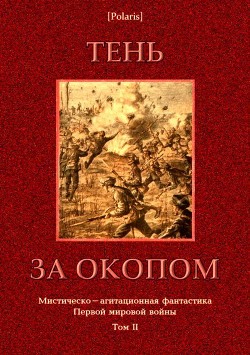 Тень за окопом<br/>(Мистическо-агитационная фантастика Первой мировой войны. Том II)