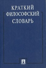 Краткий философский словарь [Издание второе, переработанное и дополненное]