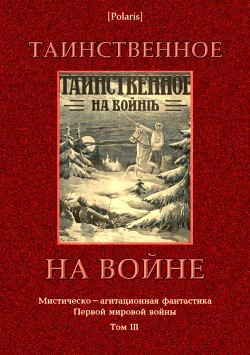 Таинственное на войне<br/>(Мистическо-агитационная фантастика Первой мировой войны. Том III)