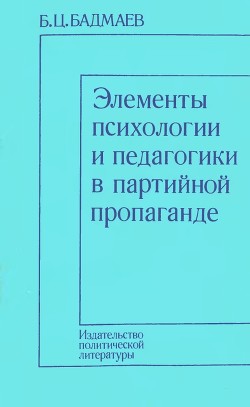 Элементы психологии и педагогики в партийной пропаганде