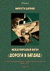 Международный вагон<br/>(Советская авантюрно-фантастическая проза 1920-х гг. Том XX)
