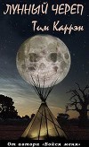 Лунный череп (ЛП)