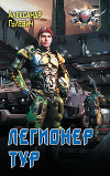 Легионер Тур 3 (СИ)