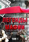 Продолжая Веллера: Легенды мафии том.1