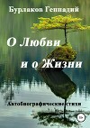 О любви и о жизни