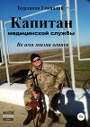Капитан медицинской службы