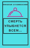 Смерть улыбнется всем (СИ)