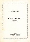Московские мифы
