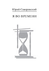 Я во времени