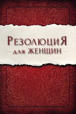 Резолюция для женщин