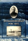 Необыкновенный рейс «Юга»<br/>(Повесть)