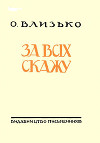 За всіх скажу