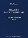 Собрание сочинений. Том II. Введение в философию права