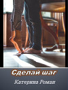 Сделай шаг (СИ)