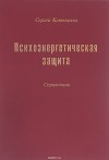 Психоэнергетическая защита. Справочник