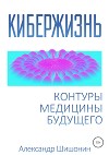Кибержизнь. Контуры медицины будущего