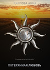 Потерянная любовь (СИ)