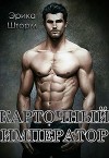 Карточный Император (СИ)
