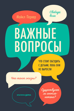 Важные вопросы: Что стоит обсудить с детьми, пока они не выросли