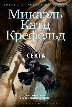 Книга "Секта" - Крефельд Микаэль - Читать Онлайн - Скачать Fb2,Rtf.