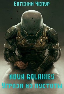 Nova Galaxies. Угроза из пустоты (СИ)