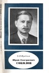 Юрий Дмитриевич Соколов (1896-1971)