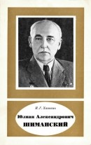 Юлиан Александрович Шиманский (1883-1962)