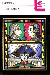 Русская эпиграмма
