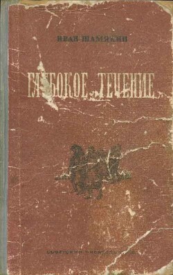 Глубокое течение