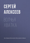 Волчья хватка. Книга 1