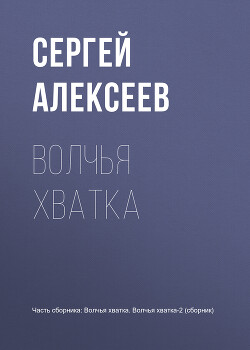 Волчья хватка. Книга 1