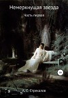 Немеркнущая звезда. Часть 1