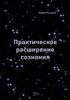 Практическое Расширение Сознания