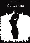Кристина