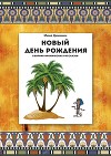 Новый День рождения
