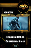 Хроники Небес. Сломанный меч (СИ)