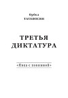 Третья диктатура. «Явка с повинной» (сборник)