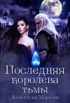 Последняя королева тьмы (СИ)